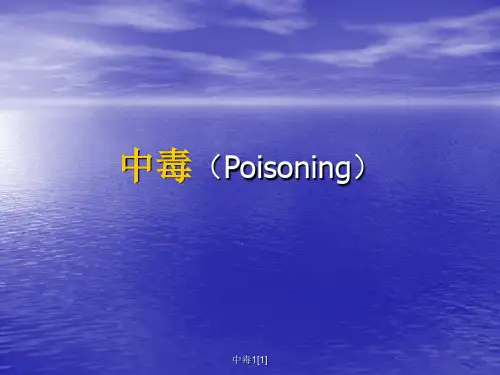 中毒1[1]