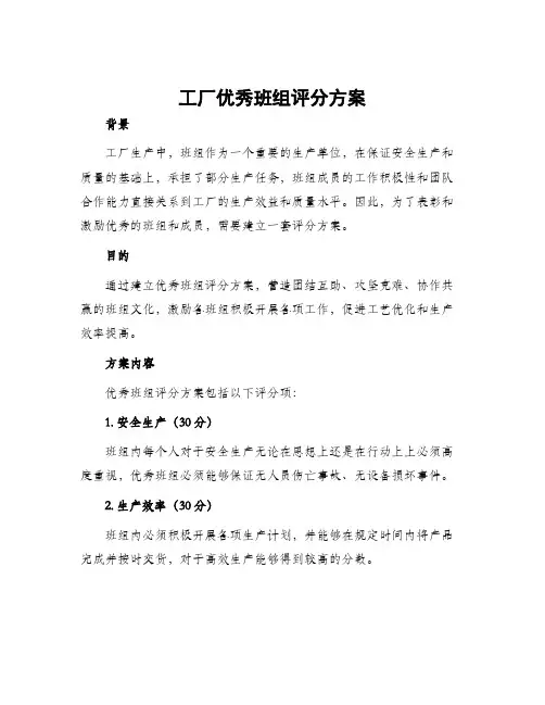 工厂优秀班组评分方案