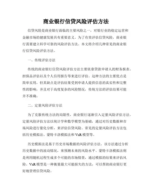 商业银行信贷风险评估方法