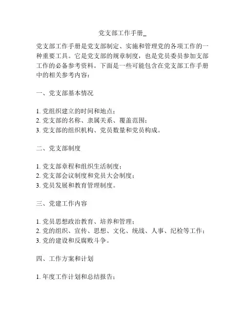 党支部工作手册_