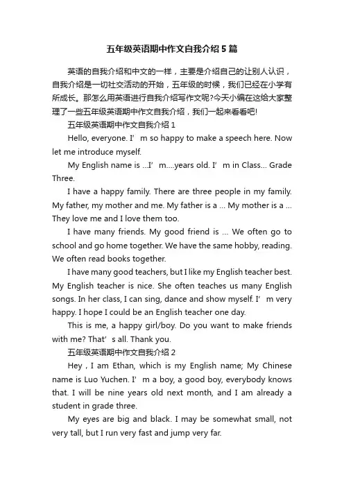 五年级英语期中作文自我介绍5篇