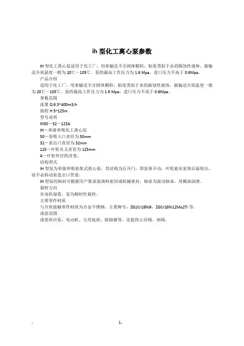 ih型化工离心泵参数