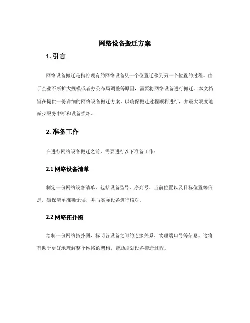 网络设备搬迁方案