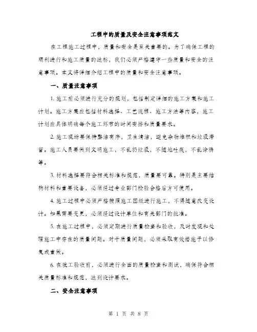 工程中的质量及安全注意事项范文（三篇）