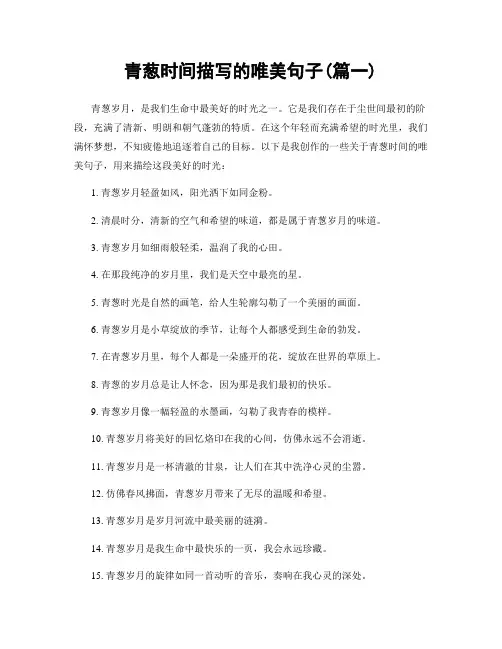 青葱时间描写的唯美句子(精选两篇)