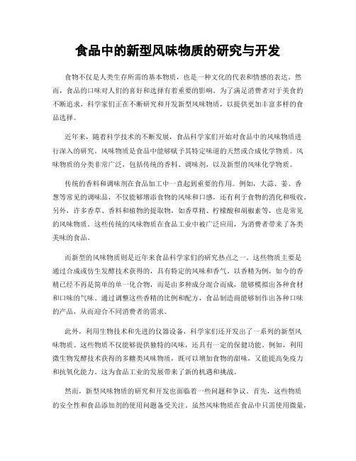 食品中的新型风味物质的研究与开发