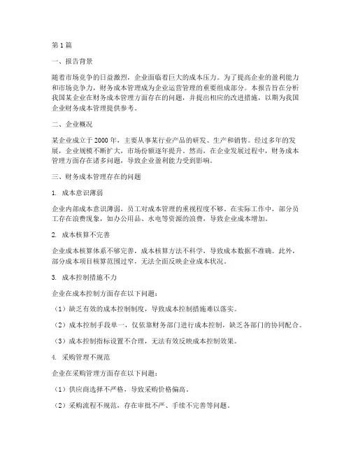 财务成本管理报告分析(3篇)