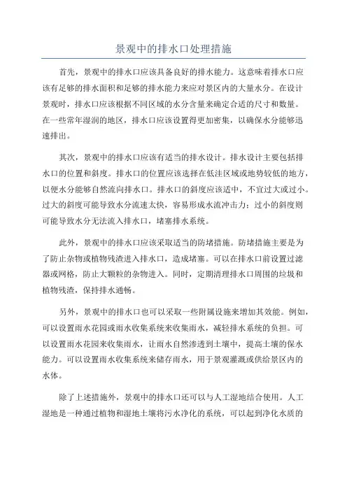 景观中的排水口处理措施