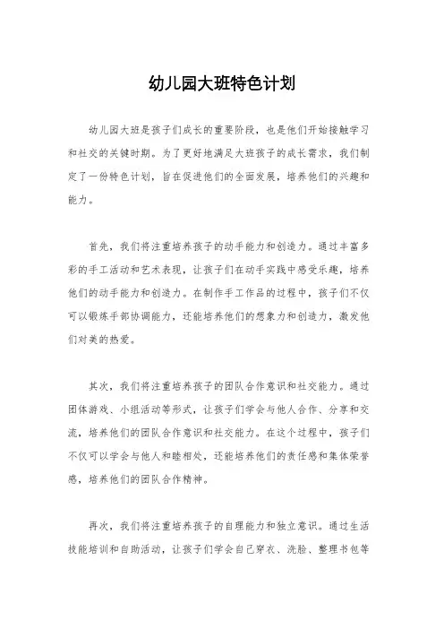 幼儿园大班特色计划