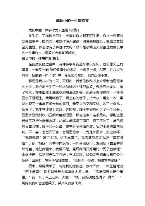 成长中的一件事作文（通用58篇）
