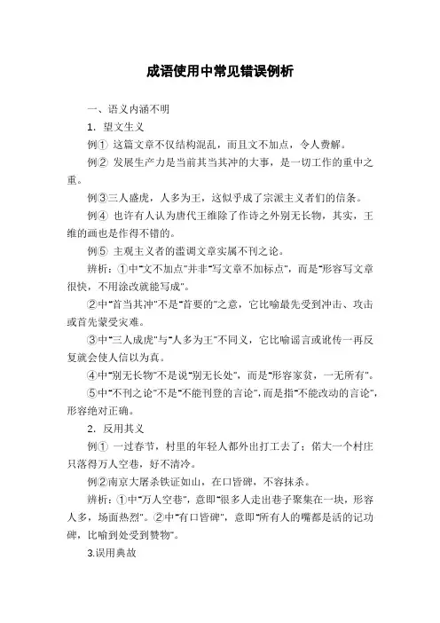 成语使用中常见错误例析