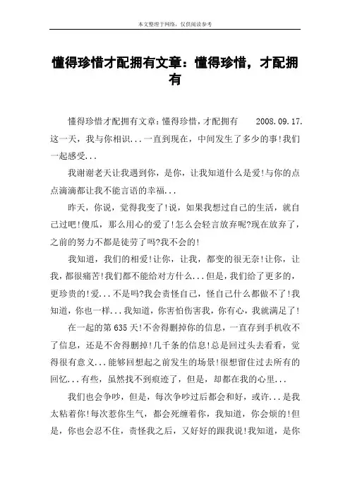 懂得珍惜才配拥有文章：懂得珍惜,才配拥有