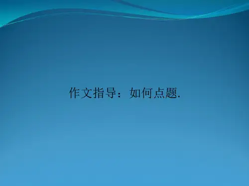 作文指导：如何点题.