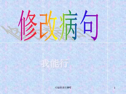 小学修改病句练习(带答案)ppt课件