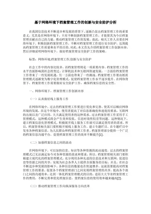 基于网络环境下档案管理工作的创新与安全防护分析
