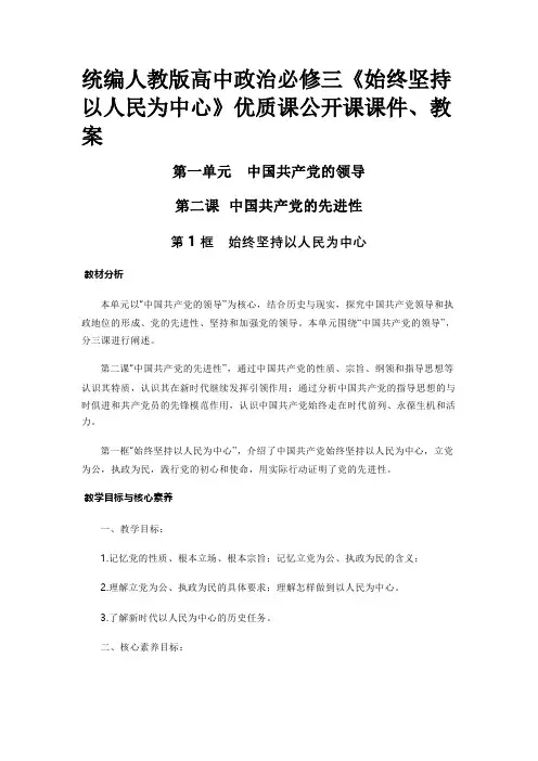 统编人教版高中政治必修三《始终坚持以人民为中心》优质课公开课课件、教案
