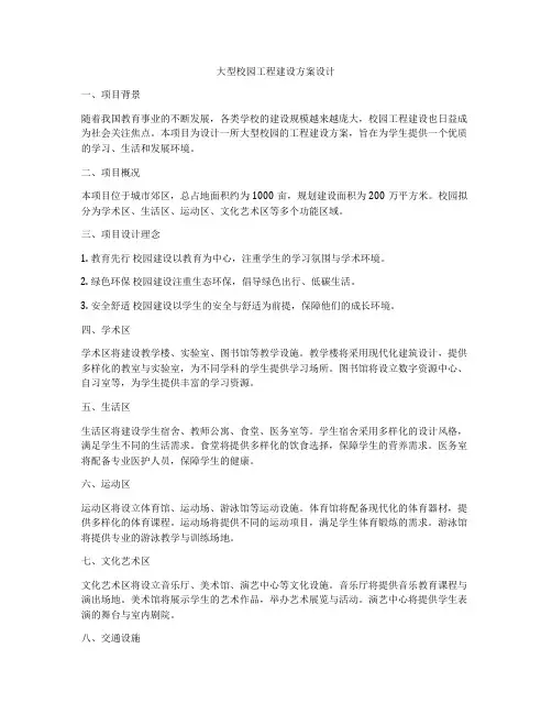 大型校园工程建设方案设计