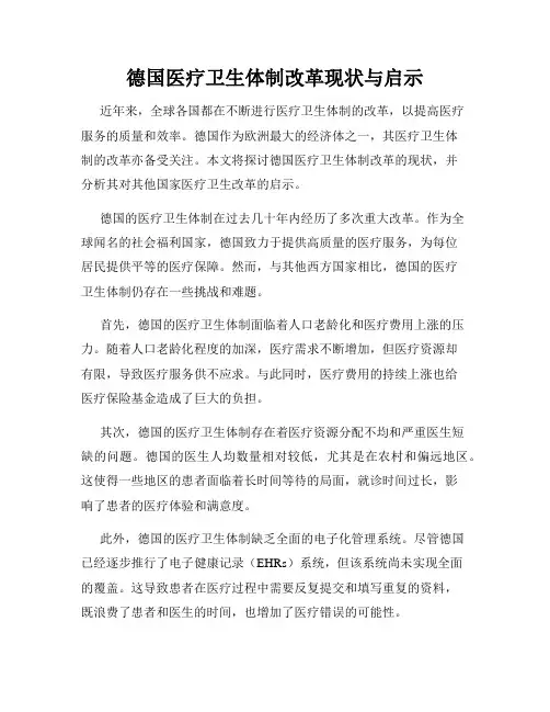 德国医疗卫生体制改革现状与启示