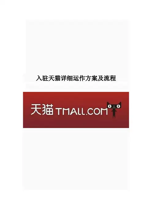 天猫商城入驻详细运作方案及流程