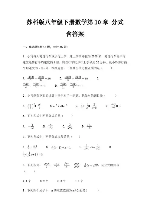 苏科版八年级下册数学第10章 分式 含答案