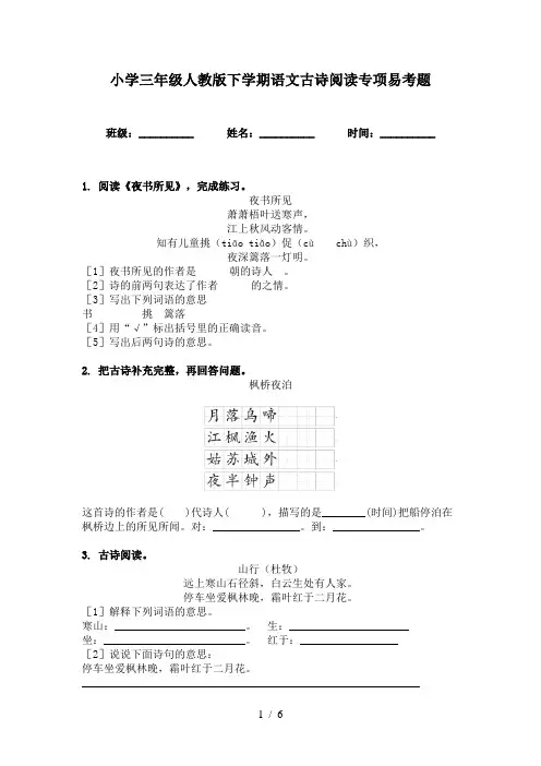 小学三年级人教版下学期语文古诗阅读专项易考题