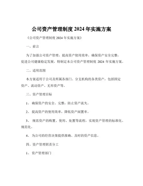 公司资产管理制度2024年实施方案