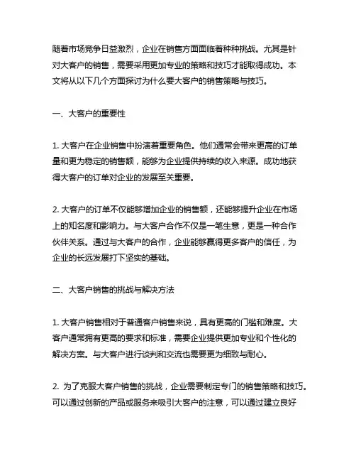为什么要大客户的销售策略与技巧