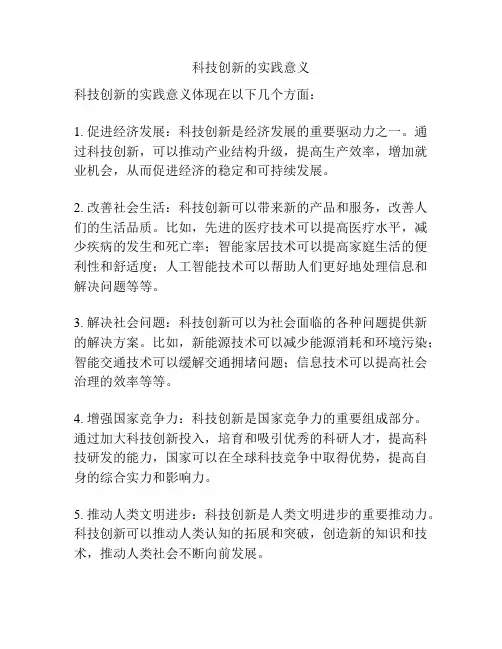 科技创新的实践意义
