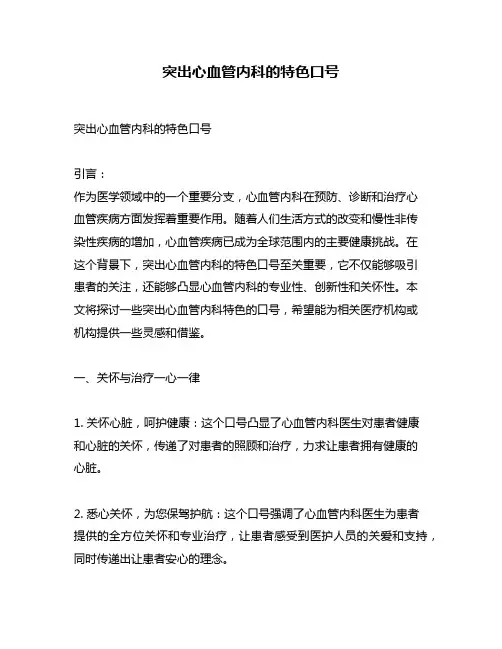 突出心血管内科的特色口号