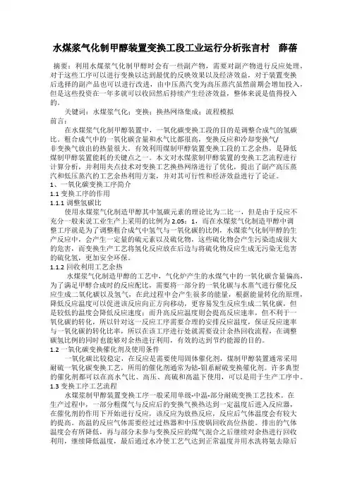 水煤浆气化制甲醇装置变换工段工业运行分析张言村    薛蓓