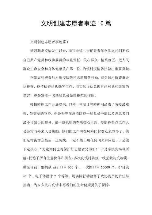文明创建志愿者事迹10篇