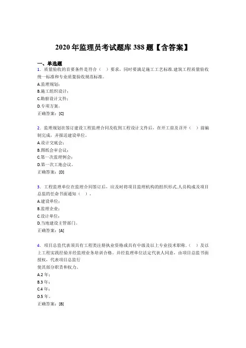 精选最新版2020年监理员完整考题库388题(含答案)