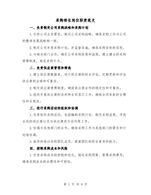 采购部长岗位职责范文（3篇）