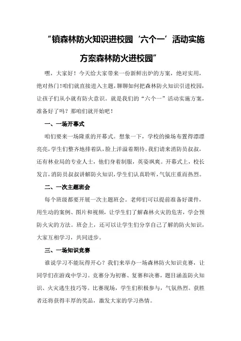 镇森林防火知识进校园“六个一”活动实施方案森林防火进校园