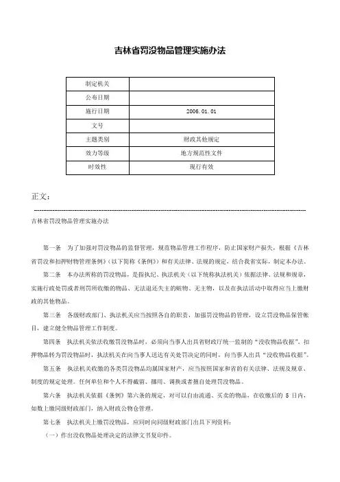 吉林省罚没物品管理实施办法-
