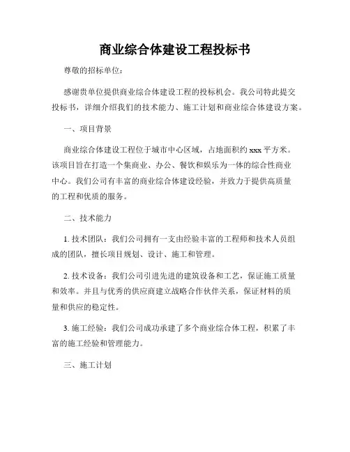 商业综合体建设工程投标书