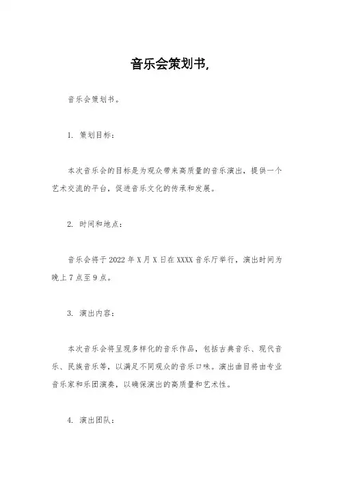 音乐会策划书,
