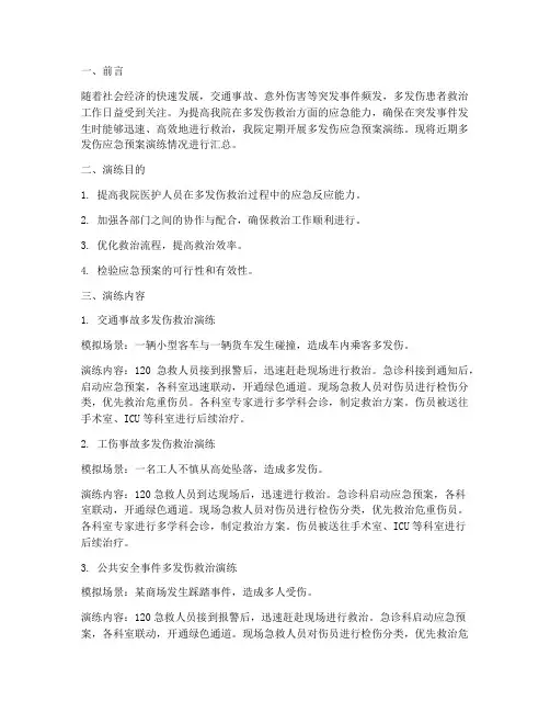 多发伤应急预案演练汇总