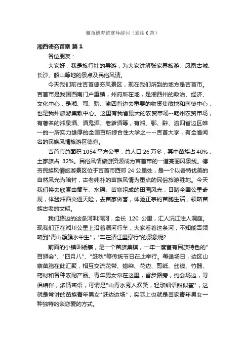 湘西德夯苗寨导游词（通用6篇）