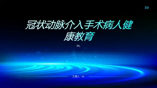 冠状动脉介入手术病人健康教育