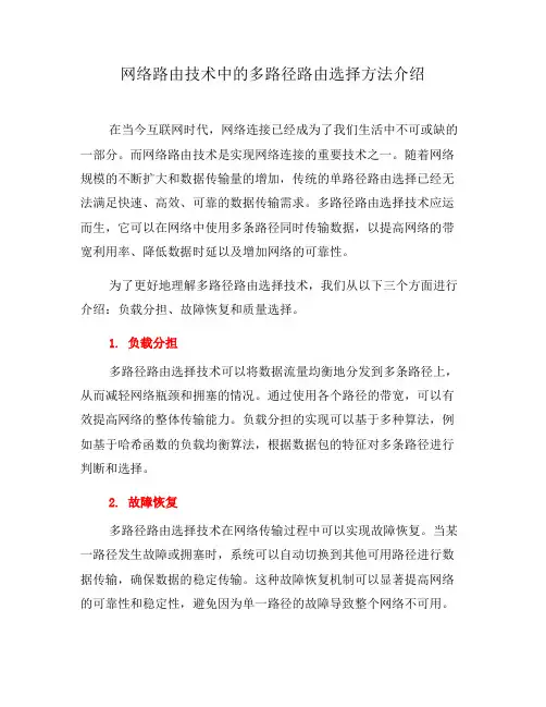 网络路由技术中的多路径路由选择方法介绍(系列一)