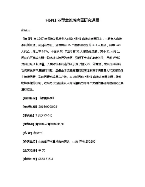 H5N1亚型禽流感病毒研究进展