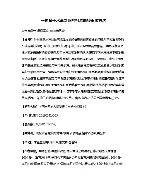 一种基于水淹影响的相渗曲线重构方法