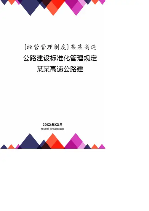 某某高速公路建设标准化管理规定某某高速公路建.pdf