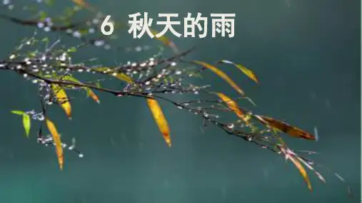 部编版语文《秋天》全文课件1