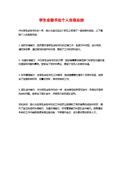 学生会秘书处个人自我总结