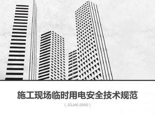 临时用电JGJ46_2005强制性条文讲解