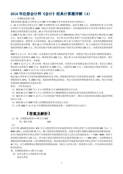 注会《会计》经典例题-长期股权投资专题(全3个例题)