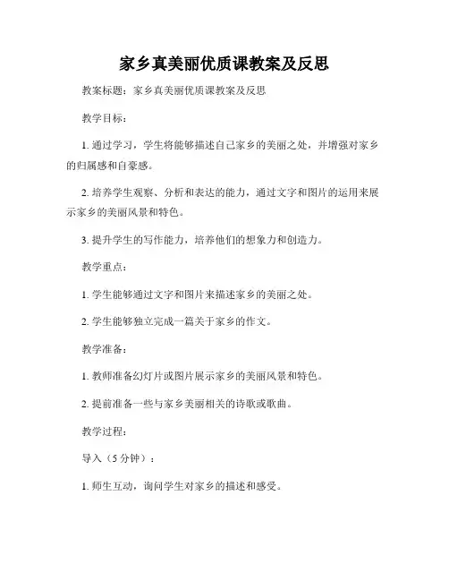 家乡真美丽优质课教案及反思