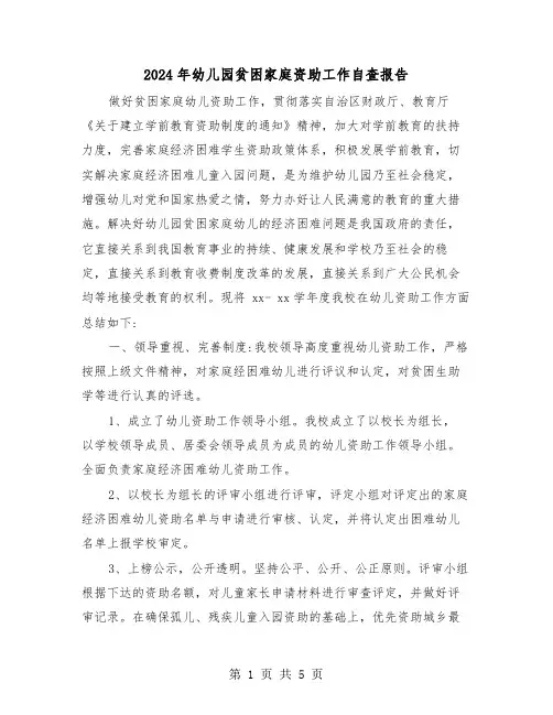 2024年幼儿园贫困家庭资助工作自查报告（2篇）
